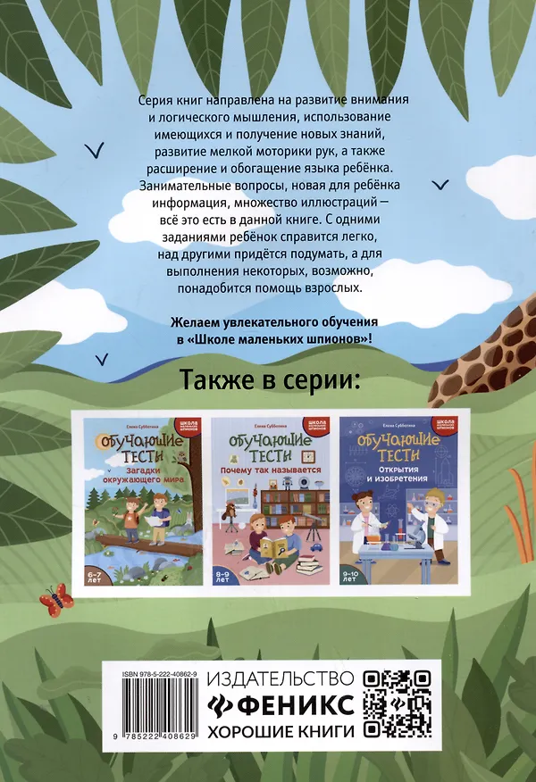 Книга Обучающие тесты: в мире животных: 7-8 лет (Елена Субботина) — 2