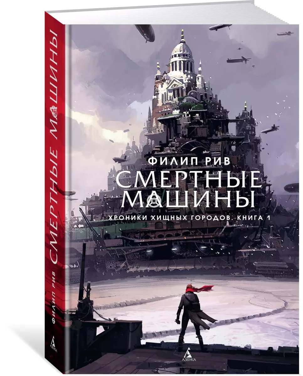 Хроники хищных городов. Книга 1 : Смертные машины : роман (Филип Рив) -  купить книгу с доставкой в интернет-магазине «Читай-город». ISBN:  978-5-389-14013-4