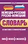 Новый немецко-русский, русско-немецкий словарь. 40 000 слов и словосочетаний — 2365228 — 1