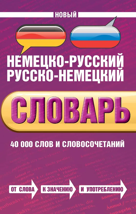 Книга Новый немецко-русский, русско-немецкий словарь. 40 000 слов и словосочетаний (Владимир Байков) — 1