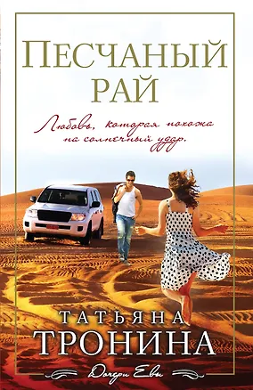 Книга Песчаный рай (Татьяна Тронина)