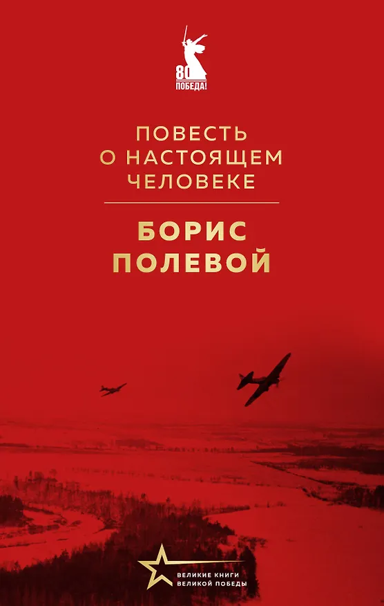 Книга Повесть о настоящем человеке (Борис Полевой) — 1
