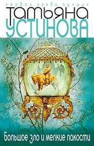 Большое зло и мелкие пакости