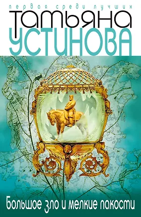 Книга Большое зло и мелкие пакости (Татьяна Устинова)