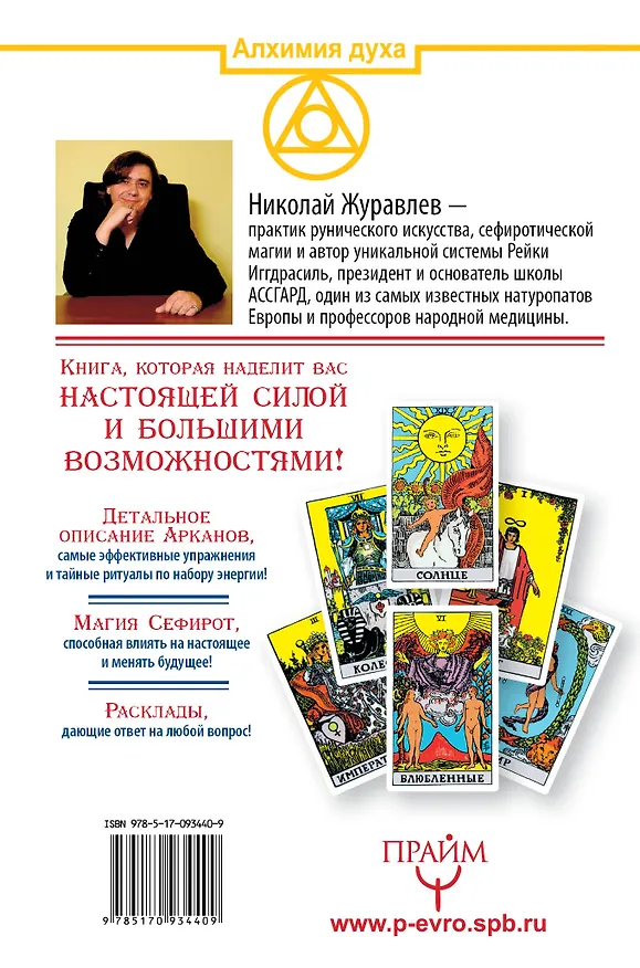 Книга Таро. Как пробудить силу и обрести тайные знания. Сефиротическая магия (Николай Журавлев) — 2