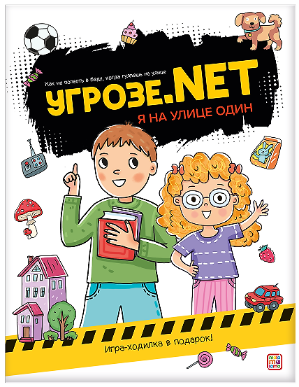 Книга Угрозе.NET. Один на улице () — 1