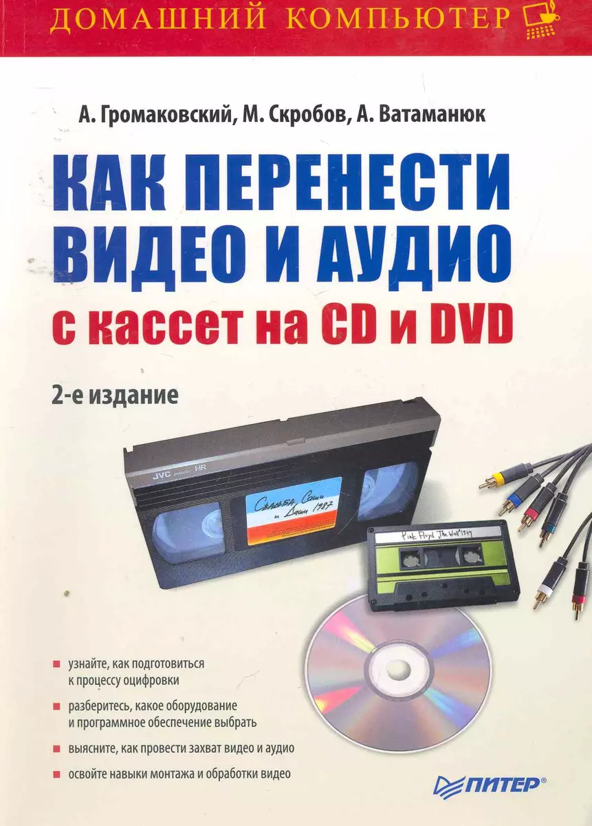 Как перенести видео и аудио с кассет на CD и DVD. 2-е изд. (Алексей  Громаковский) 📖 купить книгу по выгодной цене в «Читай-город» ISBN:  978-5-498-07873-1, 978-5-49807-873-1