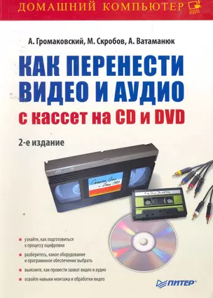 Как перенести видео и аудио с кассет на CD и DVD. 2-е изд. — 2258896 — 1