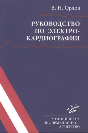 Руководство по электрокардиографии. 8-е издание, исправленное — 2410671 — 1