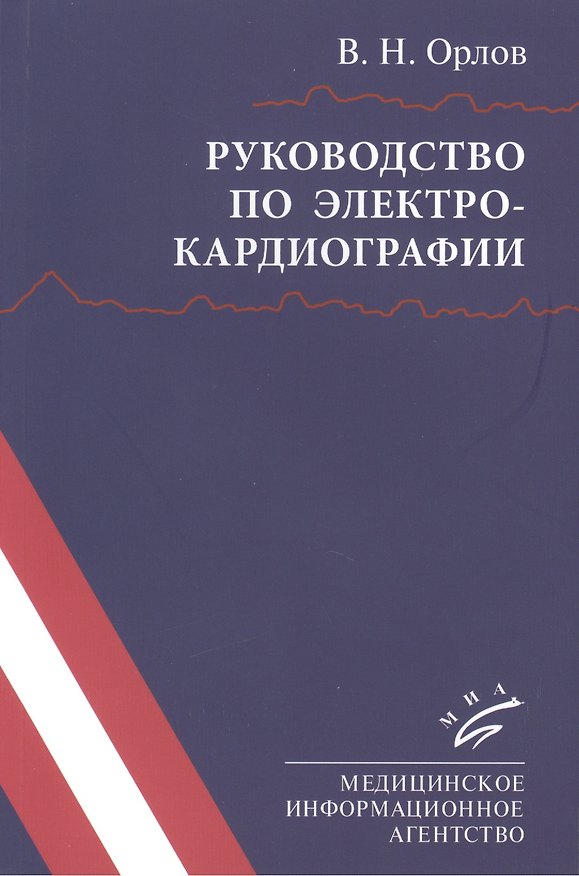 Книга Руководство по электрокардиографии. 8-е издание, исправленное (Виктор Орлов) — 1