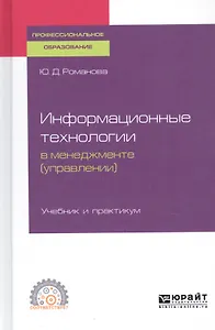 Информационные технологии в менеджменте (управлении). Учебник и практикум для СПО