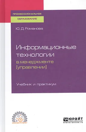 Книга Информационные технологии в менеджменте (управлении). Учебник и практикум для СПО ()