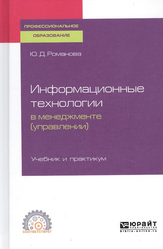 Книга Информационные технологии в менеджменте (управлении). Учебник и практикум для СПО () — 1
