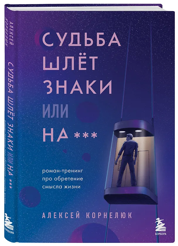 Книга Судьба шлет знаки или на*** Роман-тренинг про обретение смысла жизни (Алексей Корнелюк) — 5
