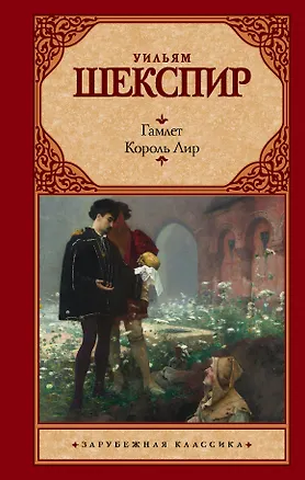 Книга Гамлет. Король Лир (Уильям Шекспир)