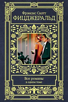 Все романы в одном томе