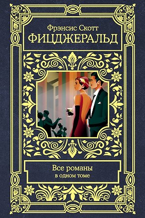 Все романы в одном томе