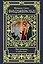 Все романы в одном томе — 2759924 — 1