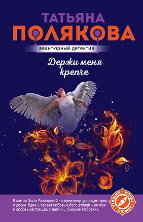 Книга Держи меня крепче (Татьяна Полякова)