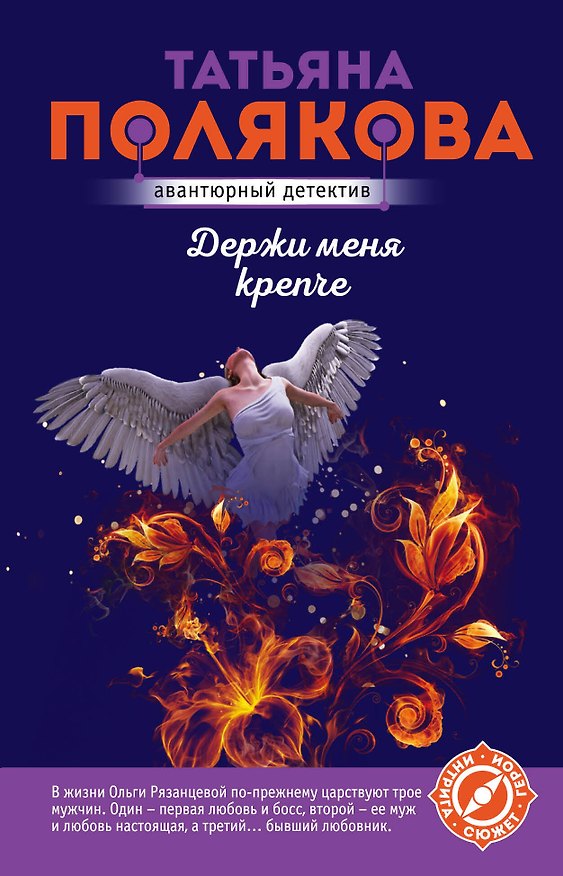 Книга Держи меня крепче (Татьяна Полякова) — 1