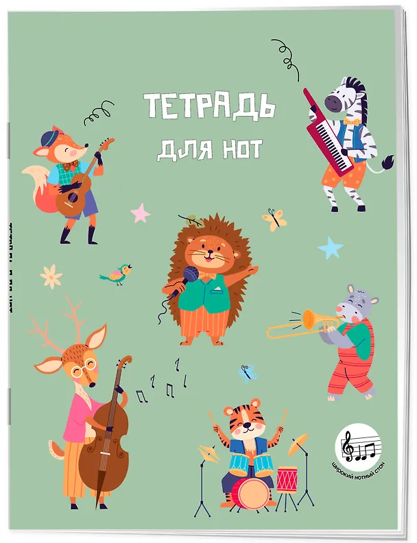 Тетрадь для нот «Лесной оркестр» 24 листа, А5, скрепка - Эксмо 3136986 — 2