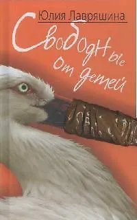 Книга ГЕЛЕОС Свободные от детей () — 1