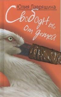 Книга ГЕЛЕОС Свободные от детей ()