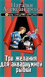 Книга Три желания для аквариумной рыбки (Наталья Александрова)