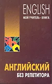 Мой учитель - книга