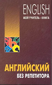 Английский без репетитора
