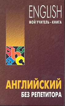 Английский без репетитора
