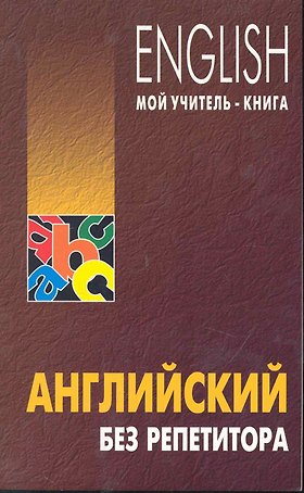Английский без репетитора