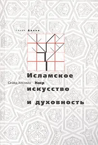 Исламское искусство и духовность