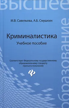 Криминалистика: учебное пособие