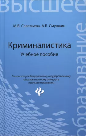 Криминалистика: учебное пособие — 2430063 — 1