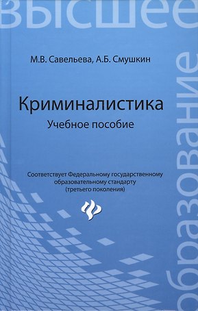 Криминалистика: учебное пособие