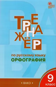 Тренажёр по русскому языку: орфография. 9 класс. ФГОС