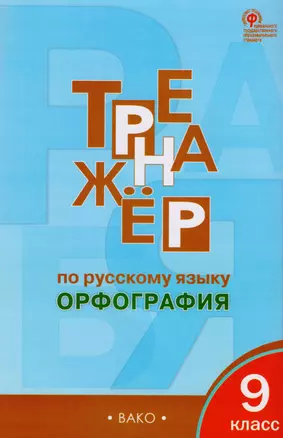 Тренажёр по русскому языку: орфография. 9 класс. ФГОС — 2618721 — 1