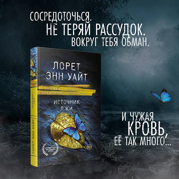 Книга Источник лжи (Лорет Энн Уайт) — 5