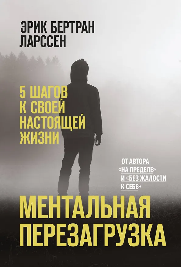 Книга Ментальная перезагрузка. 5 шагов к своей настоящей жизни (Эрик Бертран Ларссен) — 1