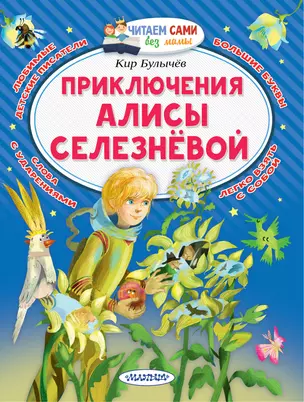 Приключения Алисы Селезнёвой — 2930096 — 1