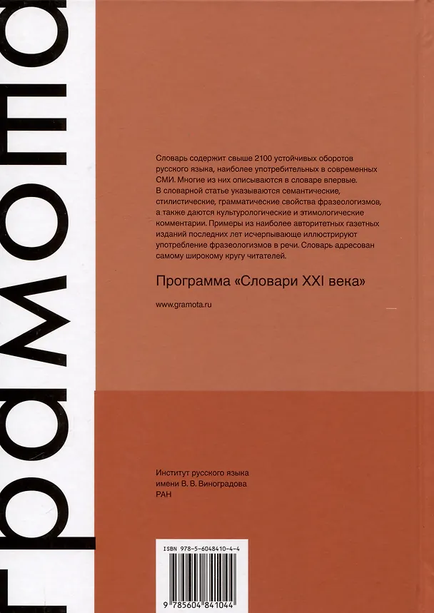 Книга Словарь современной русской фразеологии. Свыше 2100 фразеологических единиц. Значение, происхождение, употребление. Примеры из современной прессы (Анатолий Жуков, Марина Жукова) — 2