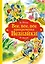 Все, все, все приключения Незнайки — 3045910 — 1