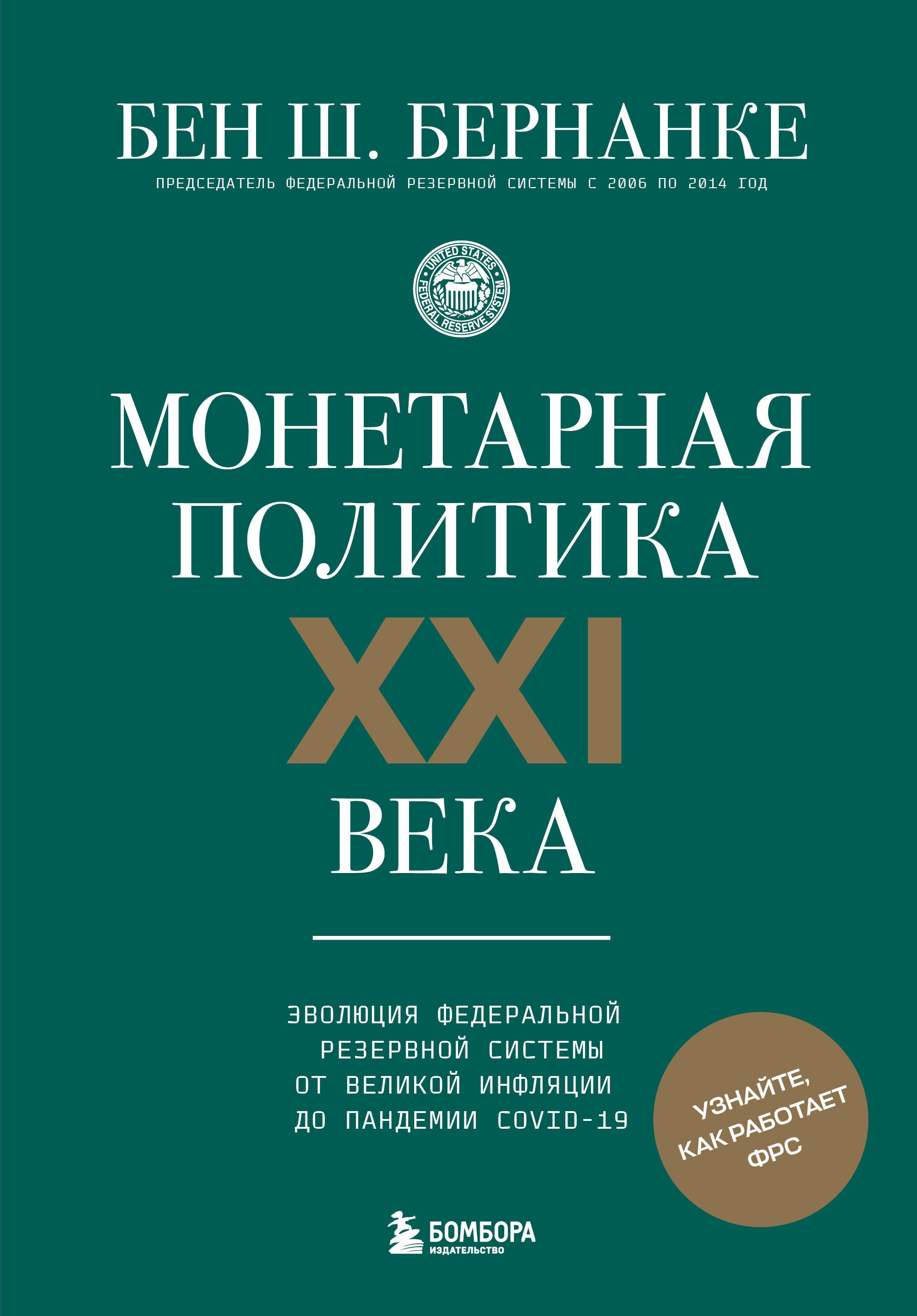 

Монетарная политика XXI века. Эволюция Федеральной резервной системы от Великой инфляции до пандемии COVID-19