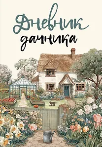 Дневник дачника (на навивке)