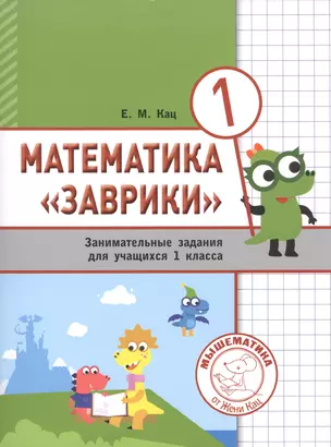 Математика "Заврики". 1 класс. Сборник занимательных заданий для учащихся — 2752724 — 1