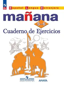 Испанский язык. Второй иностранный язык. Сборник упражнений. 5-6 классы