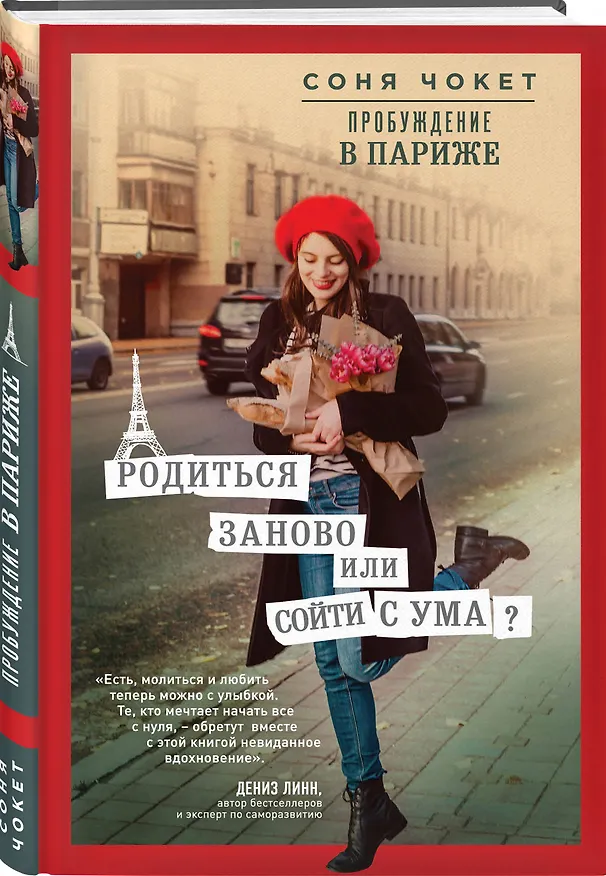Книга Пробуждение в Париже. Родиться заново или сойти с ума? (Соня Чокет) — 4