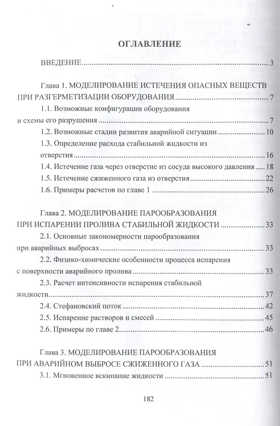 Книга Моделирование и расчет последствий аварий на объектах нефтегазопереработки (Айнур Галеев, Евгения Старовойтова) — 3