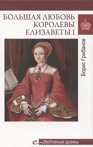 Большая любовь королевы Елизаветы l  (16+)